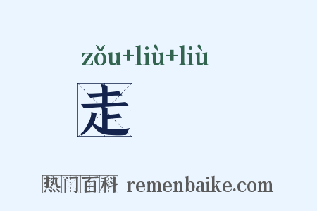 走蹓蹓是什么意思的图片